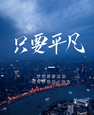 MV--大石橋《只要平凡》